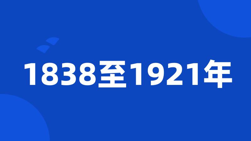 1838至1921年