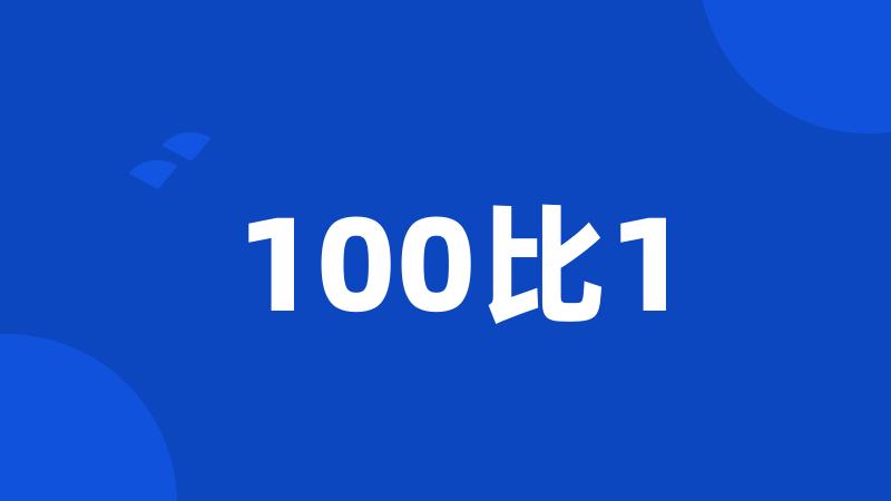 100比1