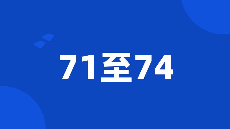 71至74