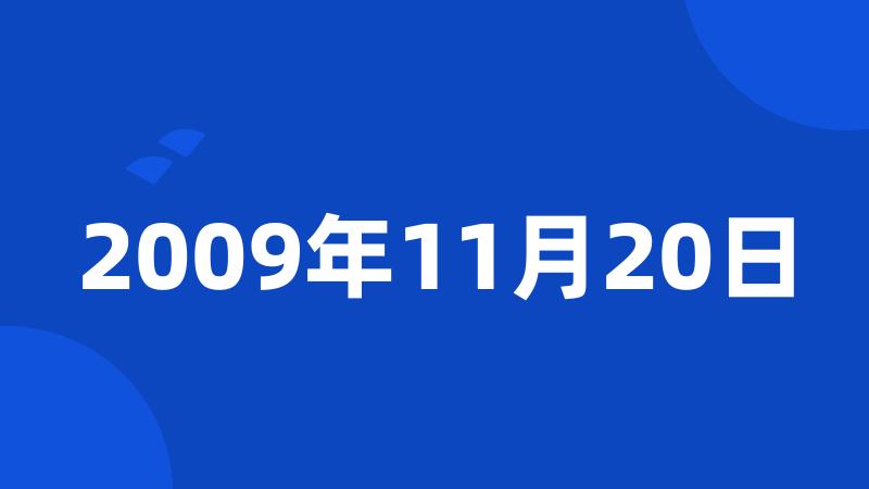 2009年11月20日