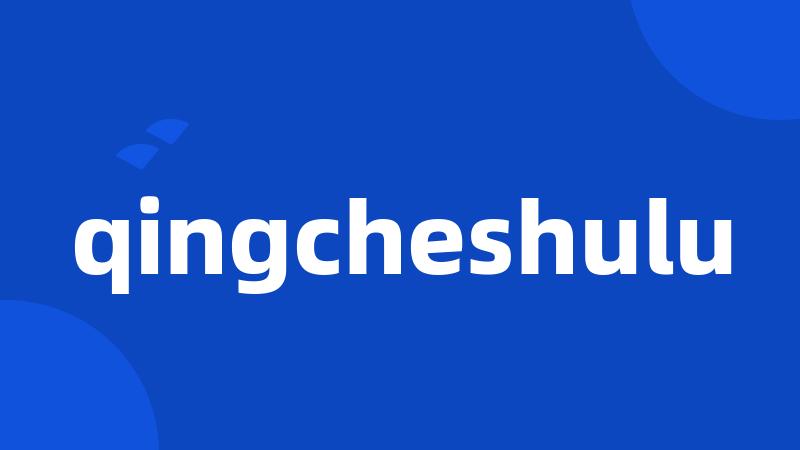 qingcheshulu