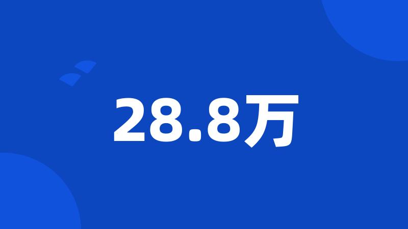 28.8万