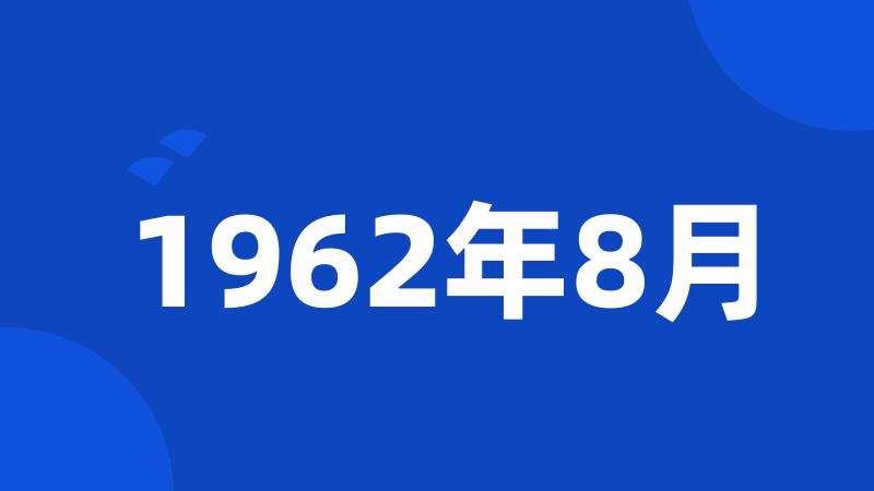 1962年8月