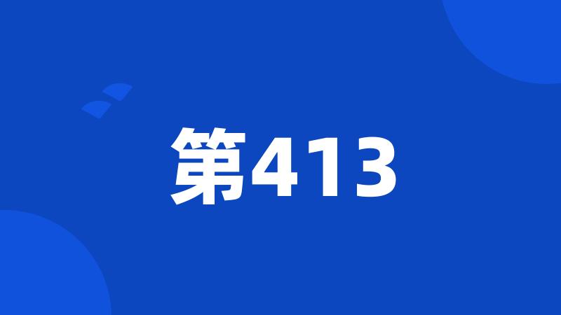 第413