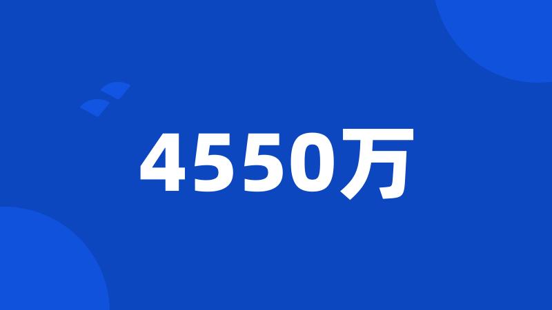 4550万