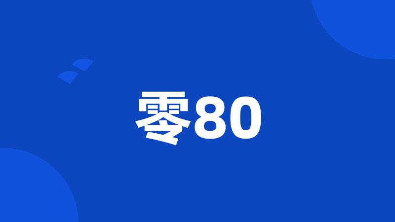 零80