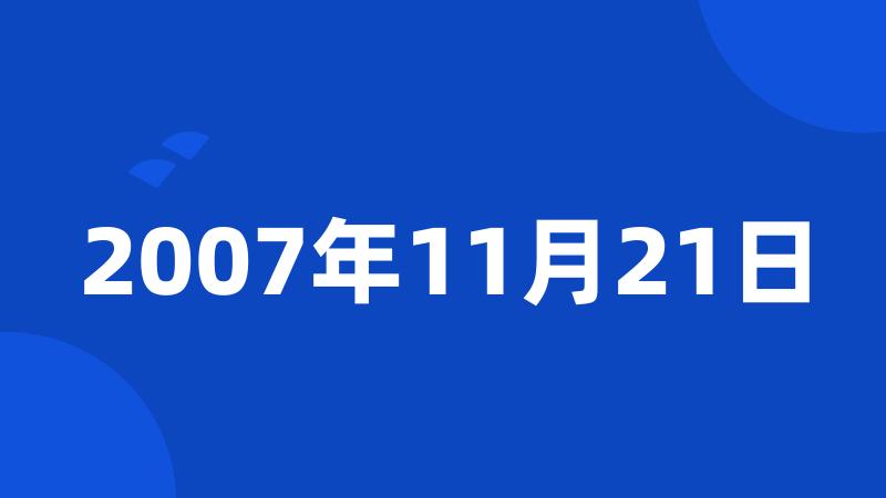 2007年11月21日