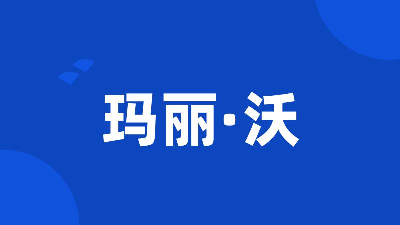 玛丽·沃