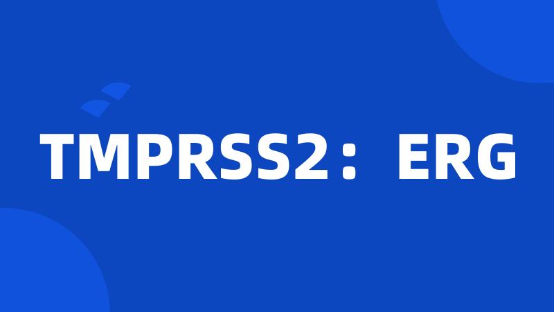 TMPRSS2：ERG