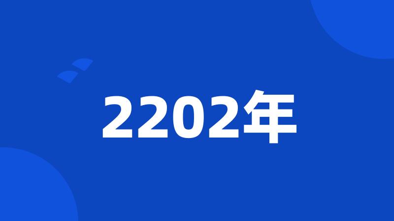 2202年