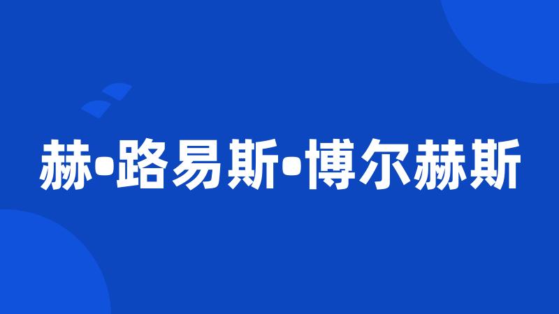 赫•路易斯•博尔赫斯