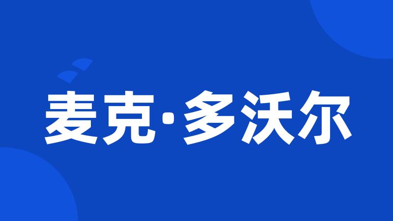 麦克·多沃尔