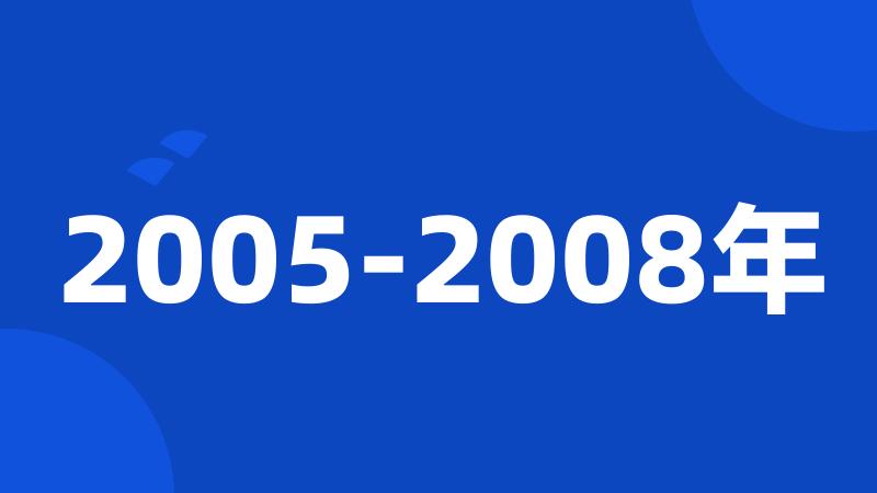 2005-2008年