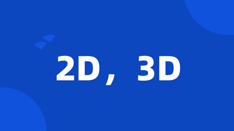 2D，3D