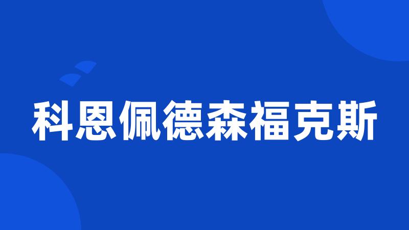 科恩佩德森福克斯