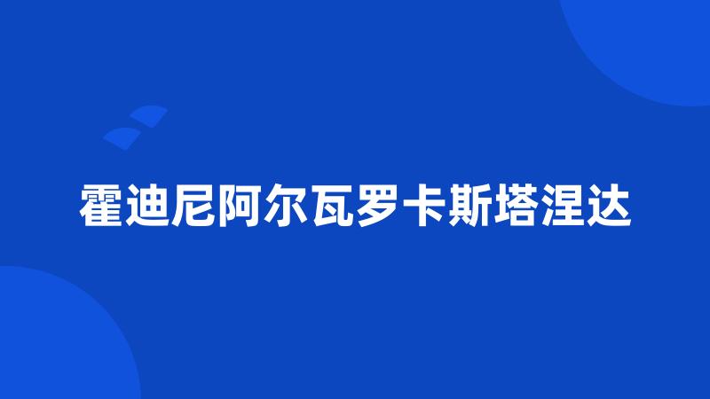 霍迪尼阿尔瓦罗卡斯塔涅达