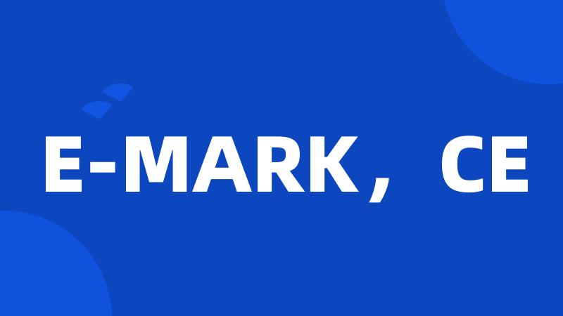 E-MARK，CE