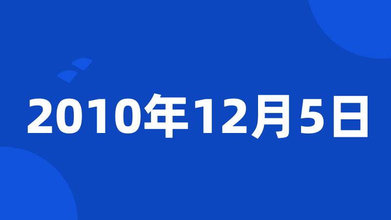 2010年12月5日