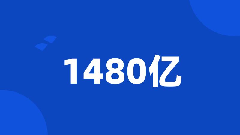 1480亿