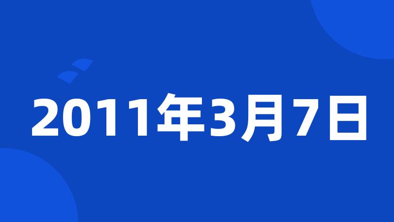 2011年3月7日