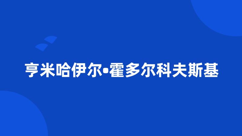 亨米哈伊尔•霍多尔科夫斯基