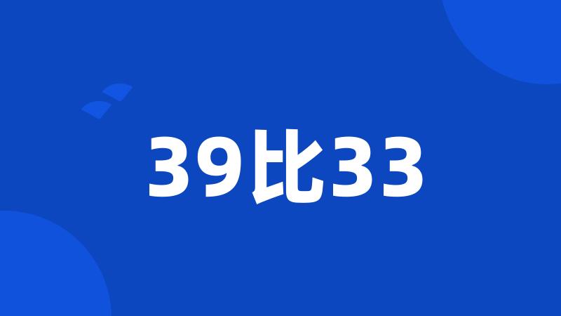 39比33