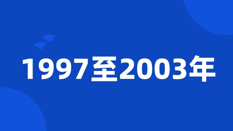 1997至2003年