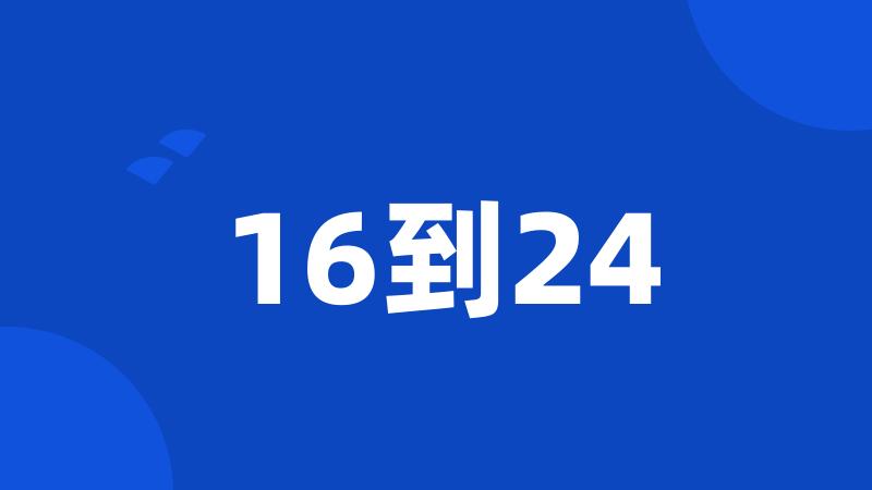 16到24