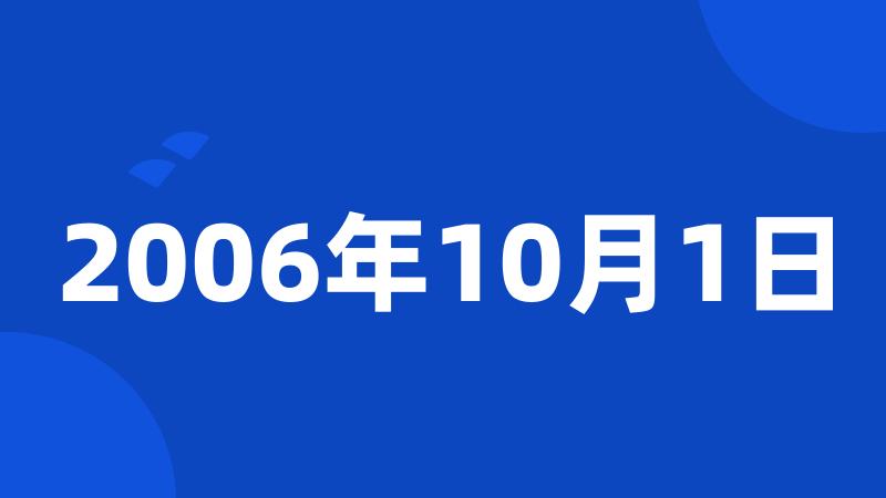 2006年10月1日