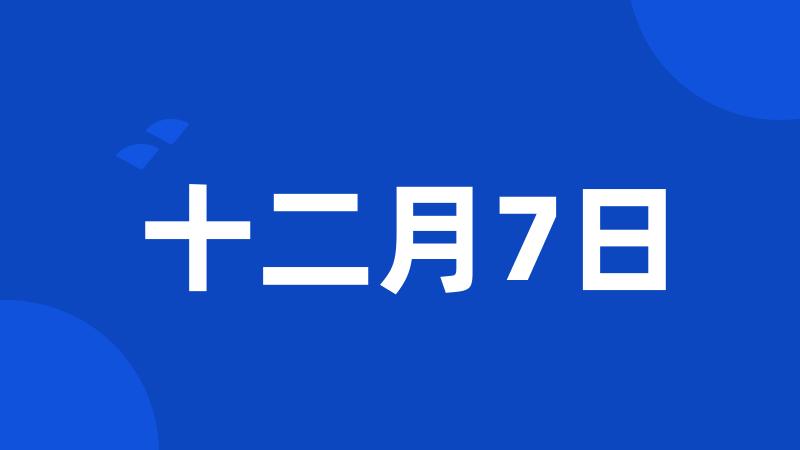 十二月7日