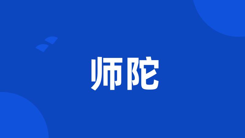 师陀