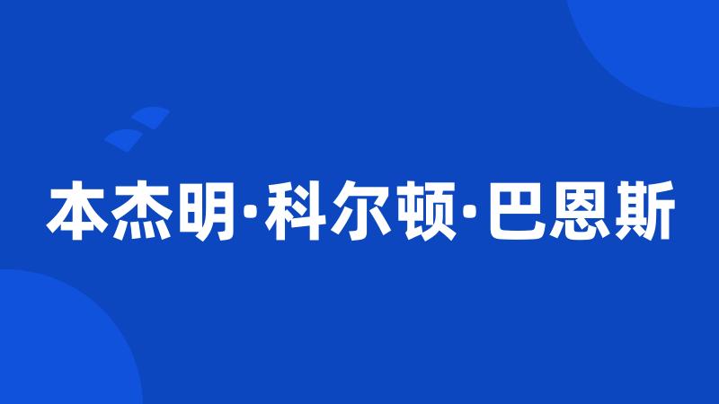 本杰明·科尔顿·巴恩斯