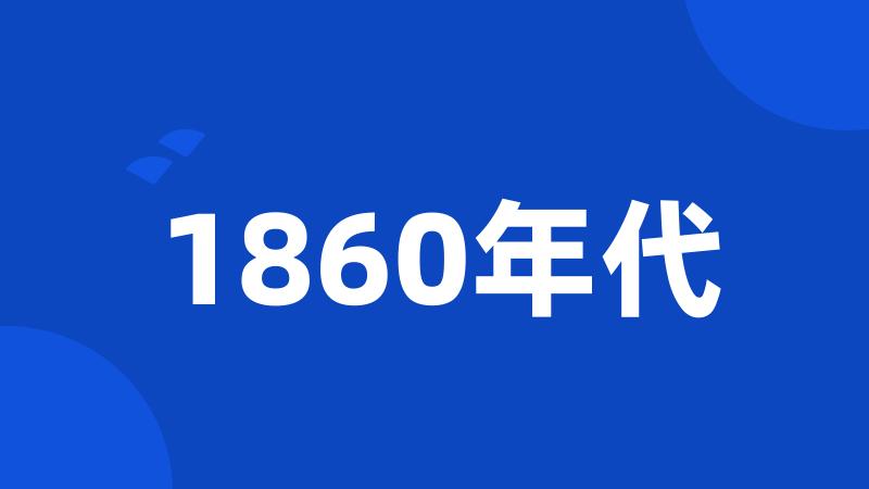 1860年代