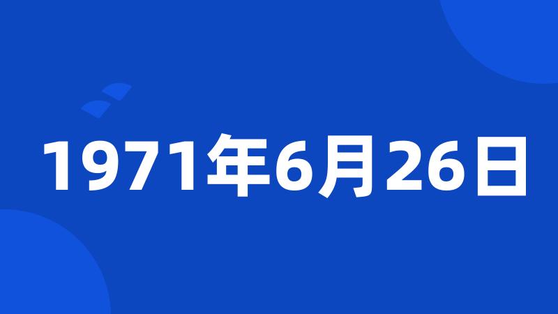 1971年6月26日