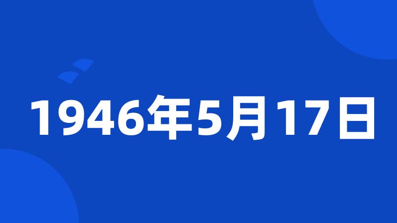 1946年5月17日