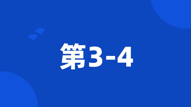 第3-4