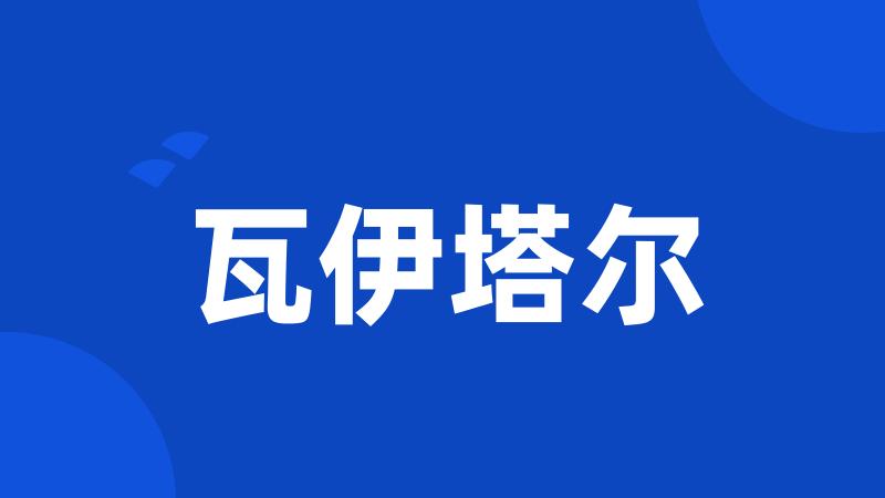 瓦伊塔尔