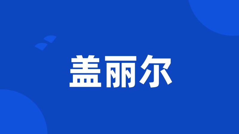 盖丽尔