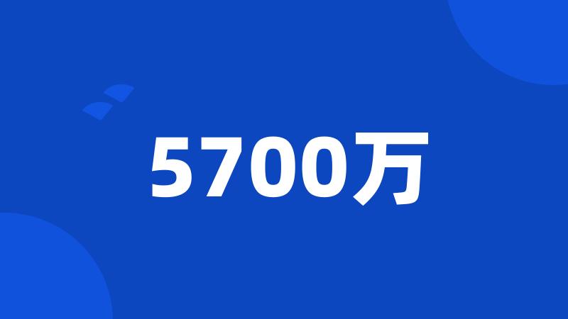 5700万