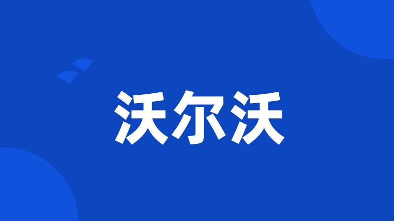 沃尔沃