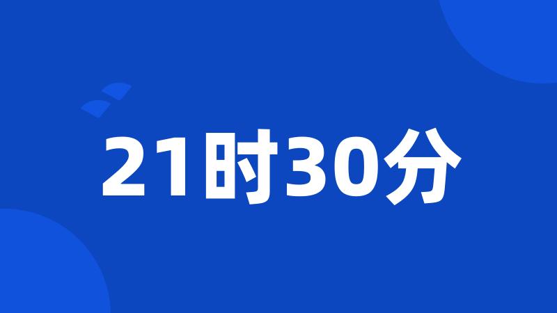 21时30分