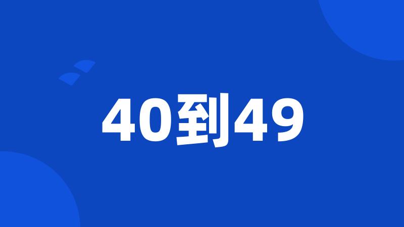 40到49