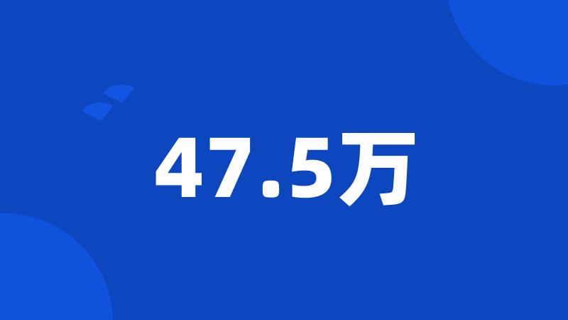 47.5万