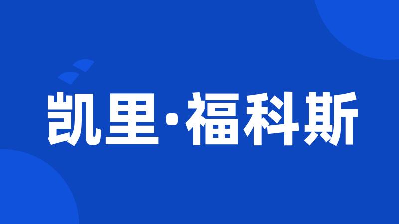 凯里·福科斯