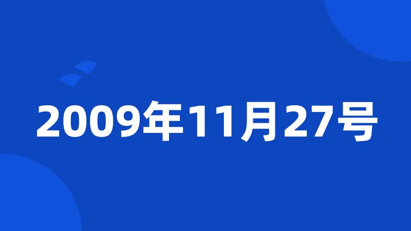 2009年11月27号