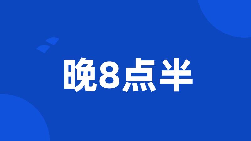 晚8点半