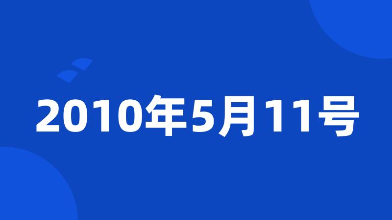 2010年5月11号