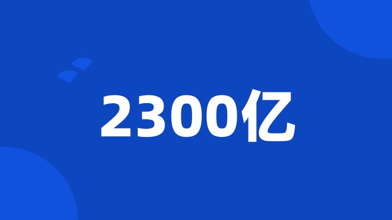 2300亿