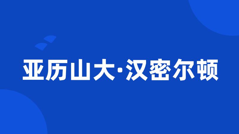 亚历山大·汉密尔顿