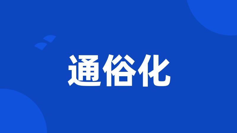 通俗化